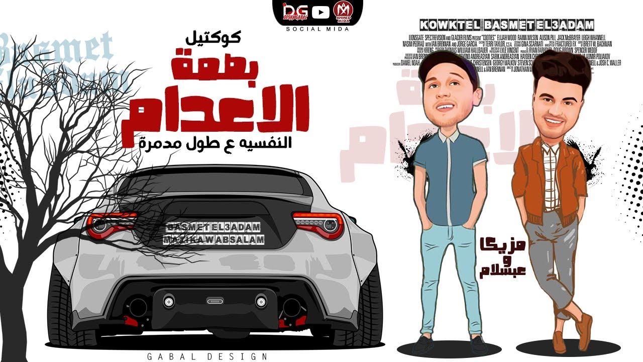 محمد مزيكا و عبسلام - النفسيه ع طول مدمره  