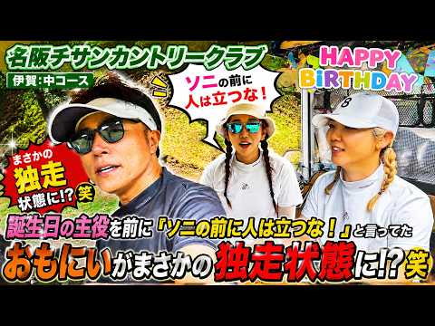 名阪チサンカントリークラブ 伊賀コースでそにちゃんBirthdayラウンド！ #5