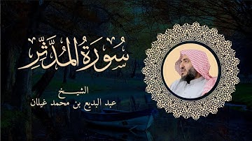 سورة المدثر رمضان 1444 بصوت القارئ عبدالبديع غيلان
