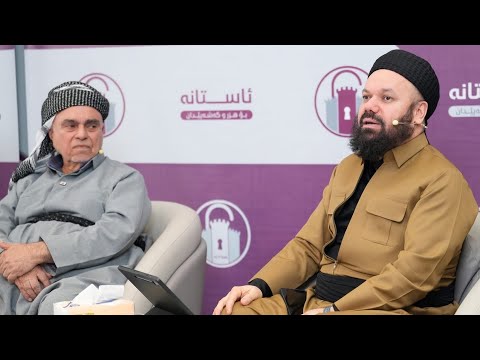 پانێڵ بەهای دەقی ئەدەبی لە كەلەپووری ئایینیدا