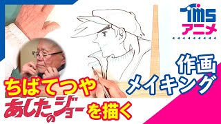 【manga】ちばてつや先生『あしたのジョー』作画メイキング │Drawing 