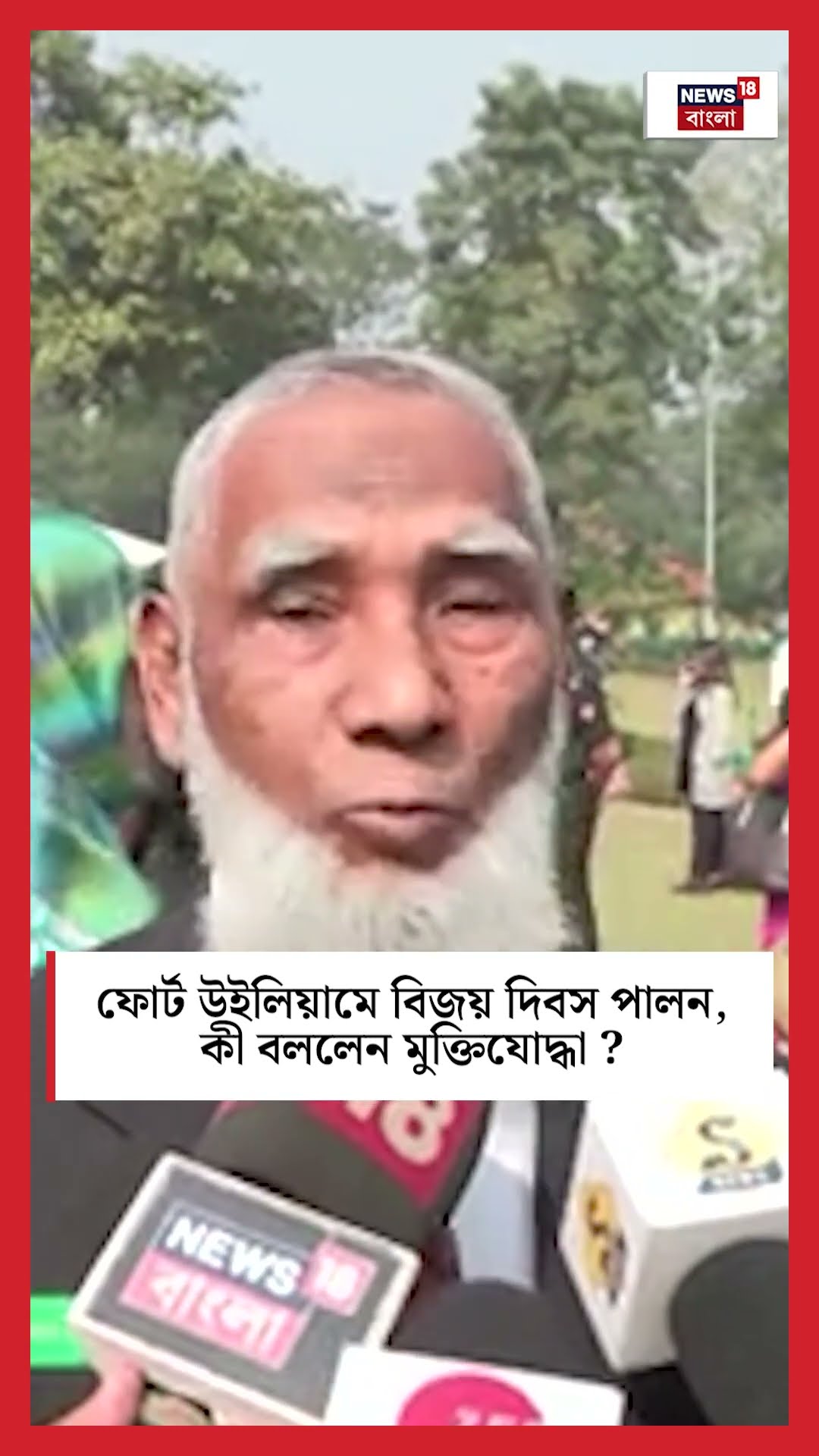 ফোর্ট উইলিয়ামে Vijay Diwas পালন, কী বললেন মুক্তিযোদ্ধা ? #shorts