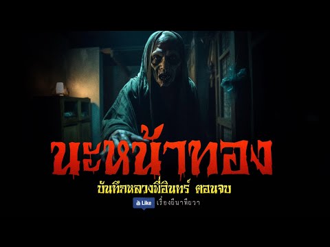 นะหน้าทอง (หลวงพี่อินทร์ ภาค 2 ตอนที่ 16/อวสาน ) 