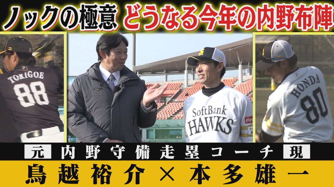 【鳥越裕介×本多雄一】奥深すぎる内野ノック...注目の若手は（2024/2/10 .OA）｜テレビ西日本