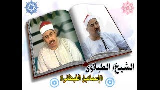 الشيخ الطبلاوى سورة يس والصافات تلاوة بنقاء وجمااال أداء راااائع