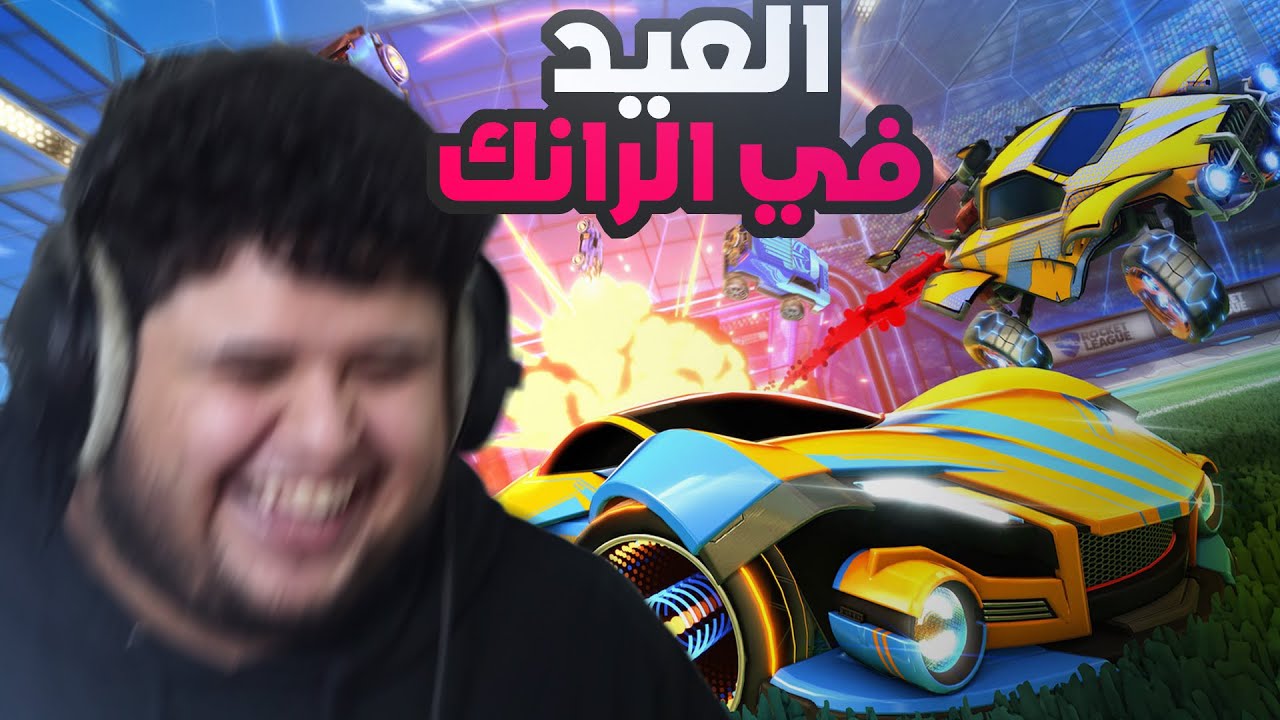 ضحك في روكيت ليق رانك مع بندر (+16)