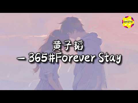 黄子韬 - 365#Forever Stay『Echoing name，Haunting night and day。』【动态歌词MV】