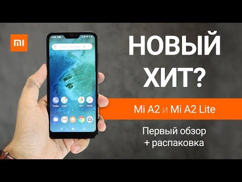Новинки XIAOMI: Mi A2 и A2 lite. РАСПАКОВКА И ОБЗОР
