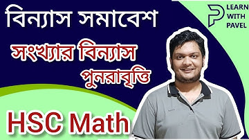 বিন্যাসঃ সংখ্যার বিন্যাস (পুনরাবৃত্তি) উচ্চতর গণিত ১ম পত্র | HSC Math Permutation | Learn With Pavel