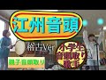 江州音頭 如月 小学生女子音頭取り 歌姫舞台にむけて 奈良のdiva!!