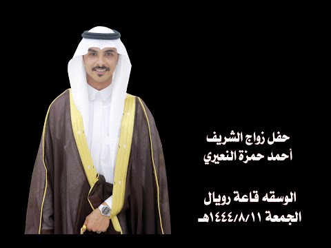 حفل زواج الشريف أحمد بن حمزة النعيري قاعة رويال الوسقة 1444 8 11ه