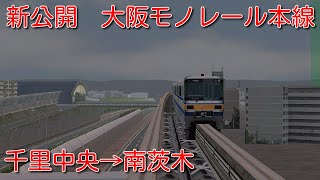 新公開　大阪モノレール本線　千里中央→南茨木