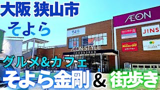 狭山ニュータウンなどの中核【大阪 狭山市】地元で愛されるそよら金剛 バーガーキング・サイゼリヤが入店 自然豊かな街歩き&グルメ! スターバックスで一息【4K】南海高野線 金剛駅すぐ