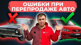 НЕ ЗАНИМАЙСЯ ПЕРЕПРОДАЖЕЙ АВТО, ПОКА НЕ ПОСМОТРИШЬ ЭТО ВИДЕО