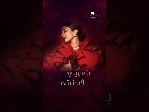 اغنية عيد الحب 2024 ياسبب فرحتي غناء اصالة نصري احمد سعد جديد وحصري