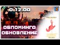 ОБЛОМИНГО Crossout обновление 0.12.00