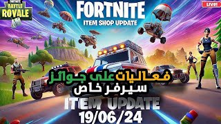 ? بث مباشر فورت نايت || سيرفر خاص || فعاليات || A77 || ايتم شوب || بدايه جديده واسأل الله التوفيق ?.