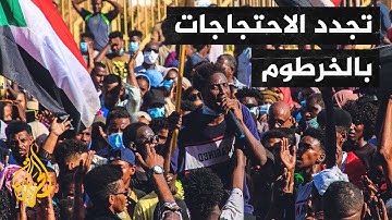 السودان.. تجدد المواجهات في الخرطوم وارتفاع عدد قتلى مظاهرات أمس إلى 15