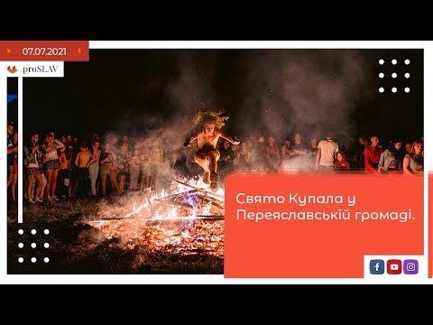 Свято Купала у Переяславській громаді.