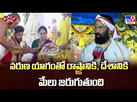 Minister Uttam Kumar Reddy On Varuna Yagam : వరుణ యాగంతో రాష్ట్రానికి, దేశానికి మేలు జరుగుతుంది -TV9 - TV9