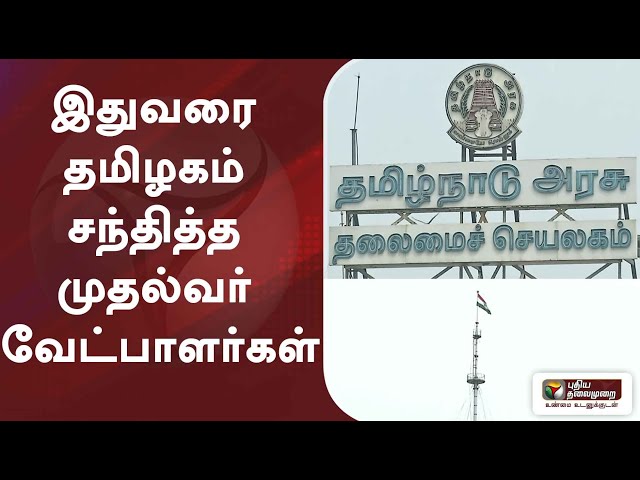 இதுவரை தமிழகம் சந்தித்த முதல்வர் ‌வேட்பாளர்கள்