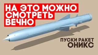 Пуски Российских Ракет Оникс. Залипательное Видео. Russia’s Supersonic Anti-Ship Missiles Launches