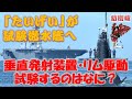 たいげいが試験潜水艦になりなにを試験するの？　垂直発射装置やポンプジェット推進、リム駆動推進などなの？