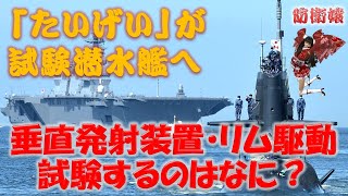 たいげいが試験潜水艦になりなにを試験するの? 垂直発射装置やポンプジェット推進、リム駆動推進などなの?