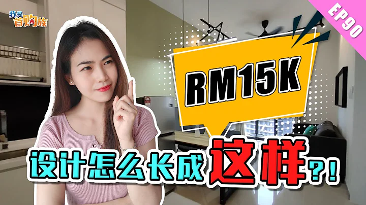 【RM15千】內就能搞定的裝修設計長什麼樣？還沒裝修好就租出去的tips！｜ 我是首購族 EP90｜知識分享｜裝修特輯｜Southlink｜ - 天天要聞