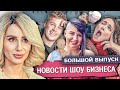 10 ЛЕТ СПУСТЯ УНИВЕР •  ЛОБОДА BOOM BOOM • САША ЧЕРНО РОДИЛА и другие НОВОСТИ ШОУ БИЗНЕСА