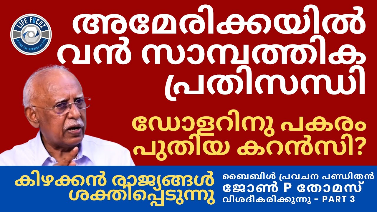 കിഴക്കൻ രാജ്യങ്ങൾ ലോകശക്തിയാകും |  EVG. JOHN P. THOMAS | BIBLE PROPHECY