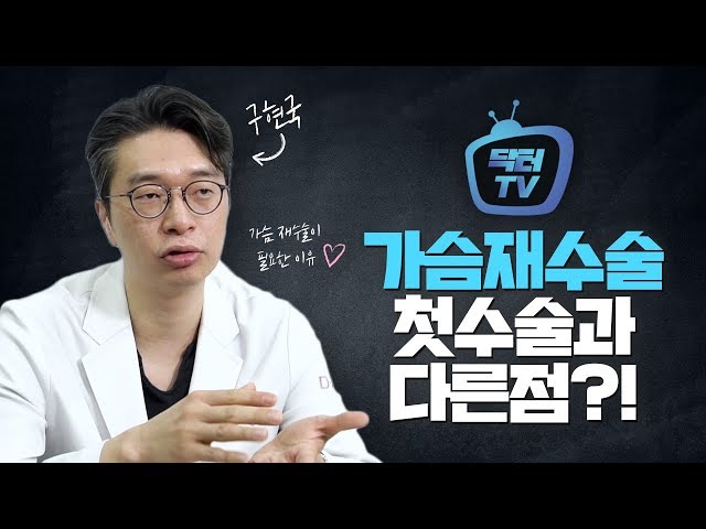 [닥터TV] 가슴 재수술은 더 조심해야한다?! 디에이성형외과의원