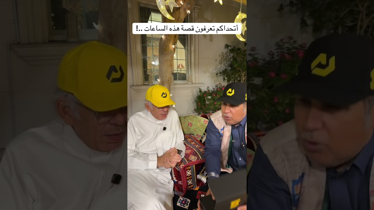 أتحداكم تعرفون قصة هذه الساعات ..!