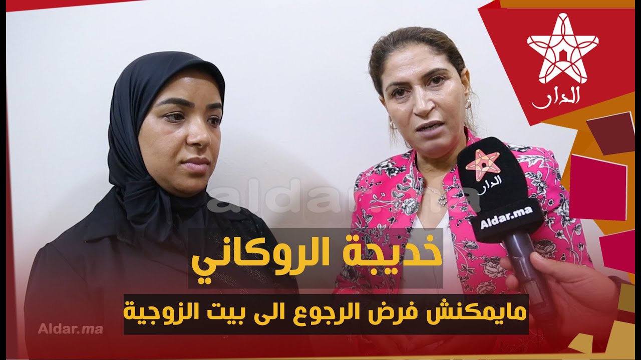 أول خروج اعلامي للمحامية خديجة الروݣاني حول ما حدث لسميرة..مايمكنش فرض الرجوع الى بيت الزوجية