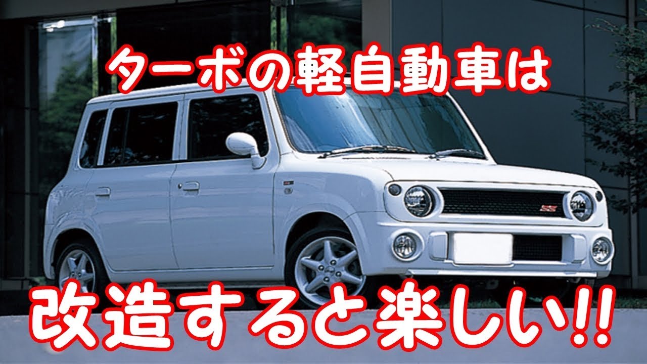 ターボの軽自動車は改造すると楽しい Youtube