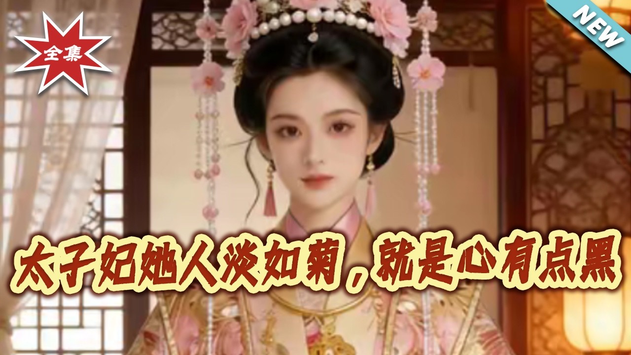 太子妃逆袭：人淡如菊心机深