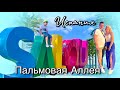 Красивая Пальмовая Аллея / Фонтаны с подсветкой / Испания