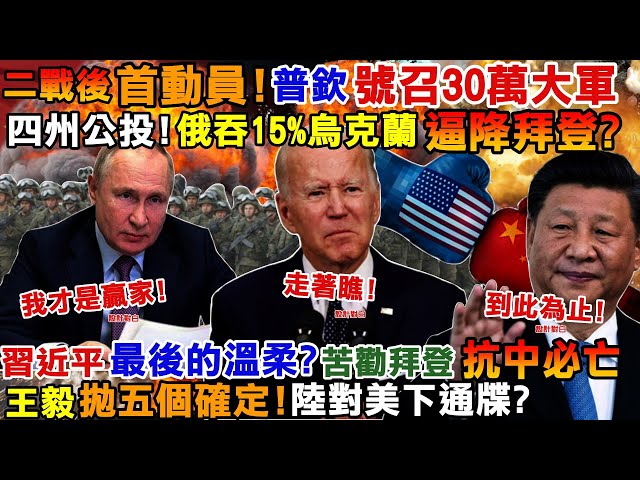 【正常發揮PiMW】二戰後首動員!普欽號召30萬大軍四州公投!俄吞15%烏克蘭逼降拜登?習近平最後的溫柔?苦勸拜登抗中必亡王毅拋五個確定!陸對美下通牒? 20220921完整版@正常發揮