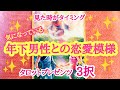 【不安からの✨】気になっている年下男性との恋愛模様💖🙌🙌