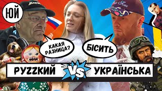 Украинский VS Русский – как разговаривают украинцы через год войны? ЮЛЯ ИДЕТ
