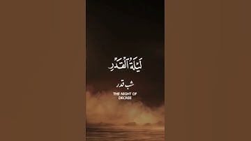 إنا أنزلناه في ليلة القدر || تلاوة للشيخ ياسر الدوسري عن ليلة القدر
