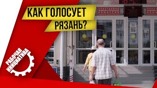 Как голосует Рязань?