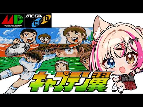 【キャプテン翼／メガドラ メガCD】キャプ翼！サッカー学ぶぞい！【紅羽ミトラ/Vtuber】