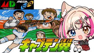 キャプテン翼／メガドラ メガCD】キャプ翼！サッカー学ぶぞい！【紅羽