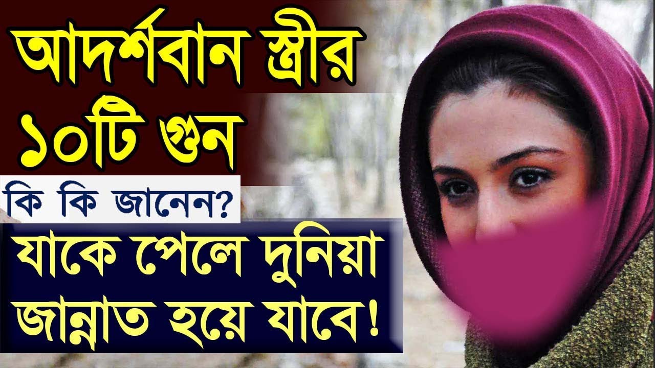 যে কাজগুলোর মাধ্যমে একজন উত্তম স্ত্রী হওয়া সম্ভব! আদর্শবান স্ত্রীর ১০টি গুন!
