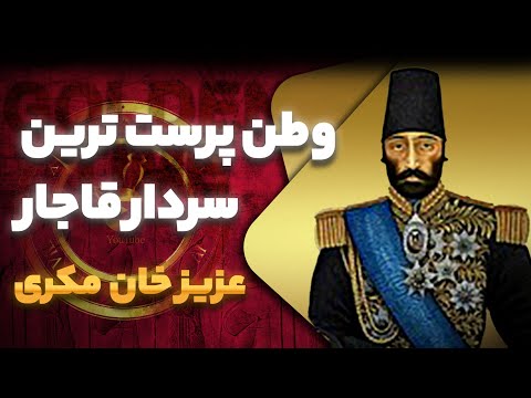 عزیزخان مکری سردار وطن پرست قاجار