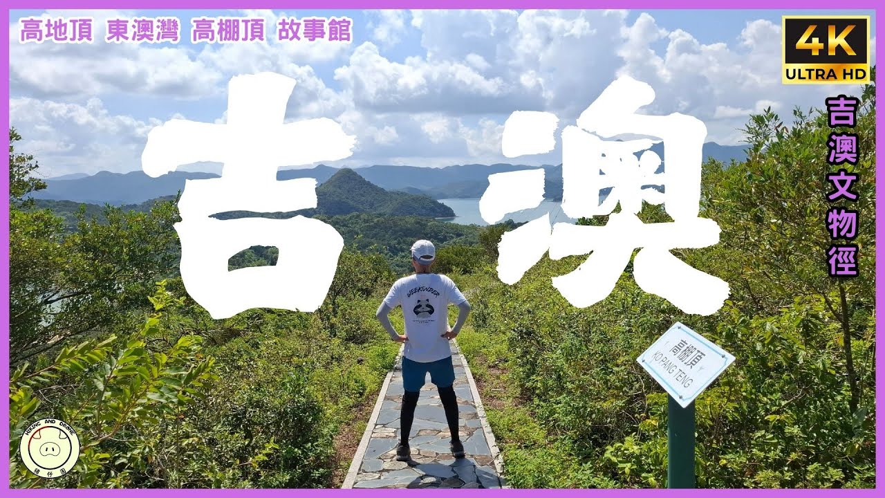 [休閒小島] 吉澳 | 前往方法 | 高地頂, 東澳灣, 高棚頂, 六角古井, 吉澳故事館 | 3.5km 官方路線 | #吉澳 #古蹟 #郊遊