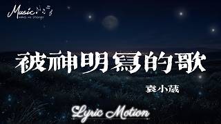 被神明寫的歌 - 袁小葳『你呀你唱着歌光腳在生命的河 從前的火化了再不依靠誰去活着』【動態歌詞/LyricMotion】♫