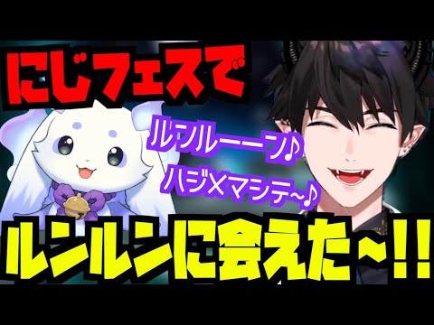 《大興奮!!》にじフェスでルンルンに会えたときの喜び、可愛さを話すレンゾット【Ren Zotto/るんちょま/にじさんじEN/切り抜き】