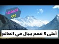 تعرف على تصنيف 5 أعلى قمم جبال في العالم